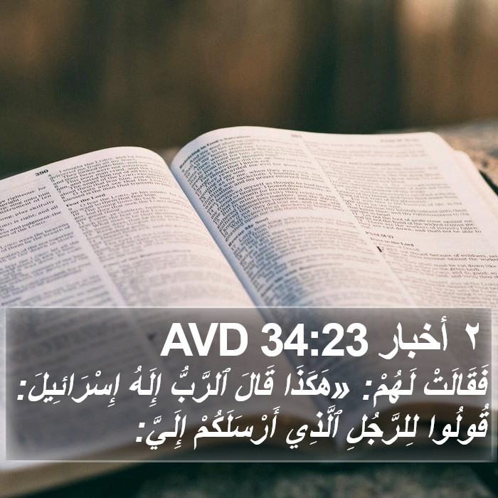 ٢ أخبار 34:23 AVD Bible Study