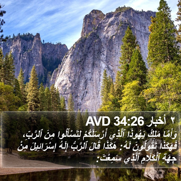 ٢ أخبار 34:26 AVD Bible Study