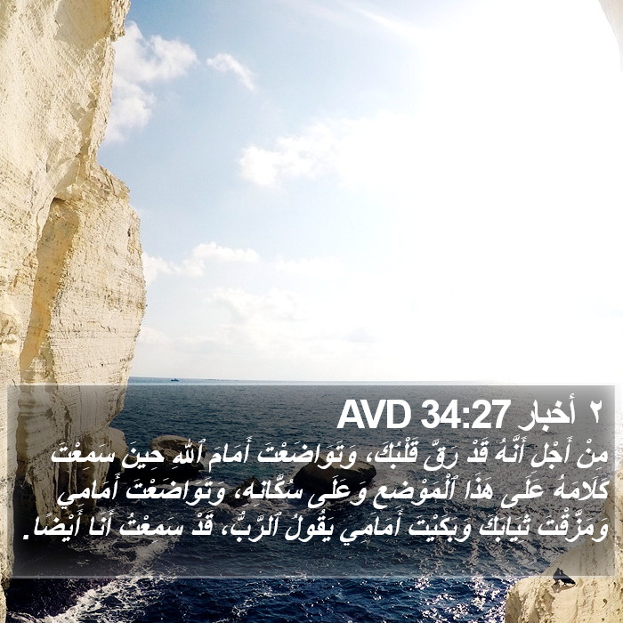 ٢ أخبار 34:27 AVD Bible Study