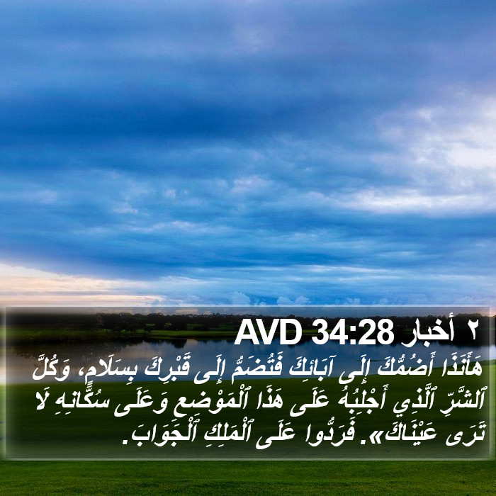 ٢ أخبار 34:28 AVD Bible Study