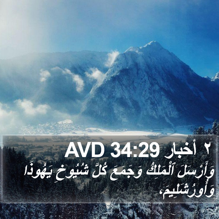 ٢ أخبار 34:29 AVD Bible Study