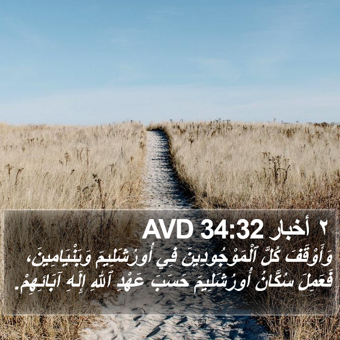 ٢ أخبار 34:32 AVD Bible Study