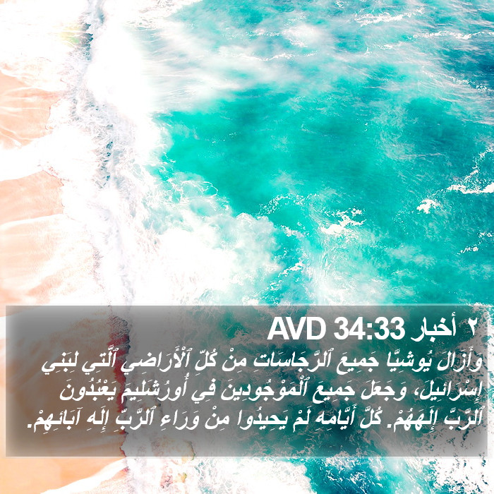 ٢ أخبار 34:33 AVD Bible Study