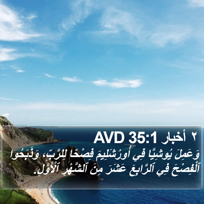 ٢ أخبار 35:1 AVD Bible Study
