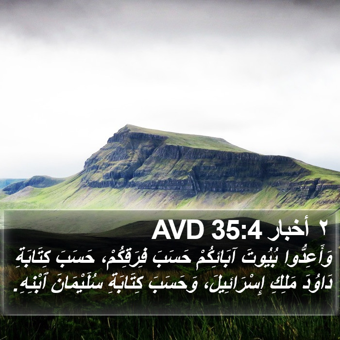 ٢ أخبار 35:4 AVD Bible Study