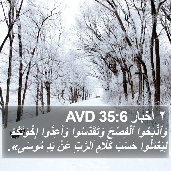 ٢ أخبار 35:6 AVD Bible Study