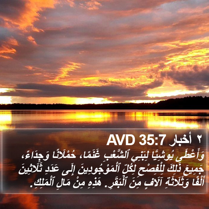 ٢ أخبار 35:7 AVD Bible Study