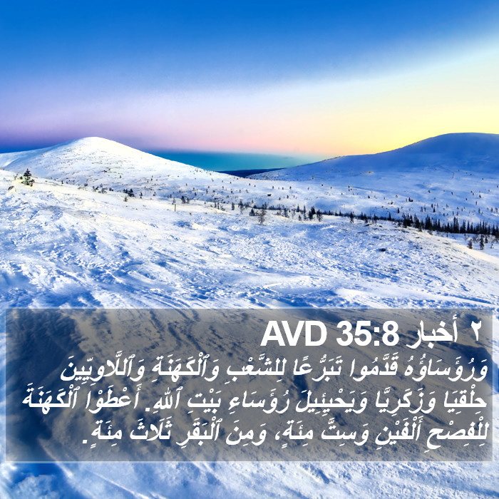 ٢ أخبار 35:8 AVD Bible Study