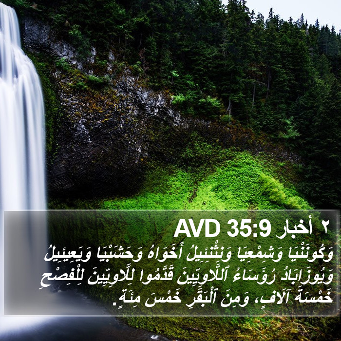 ٢ أخبار 35:9 AVD Bible Study
