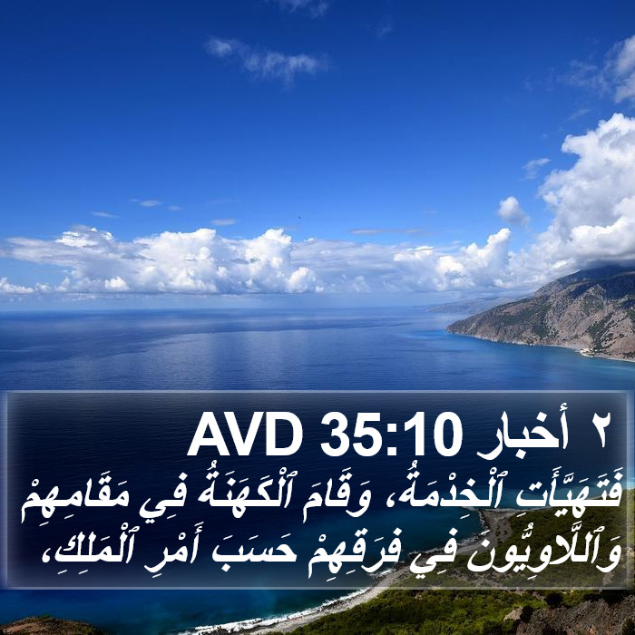 ٢ أخبار 35:10 AVD Bible Study