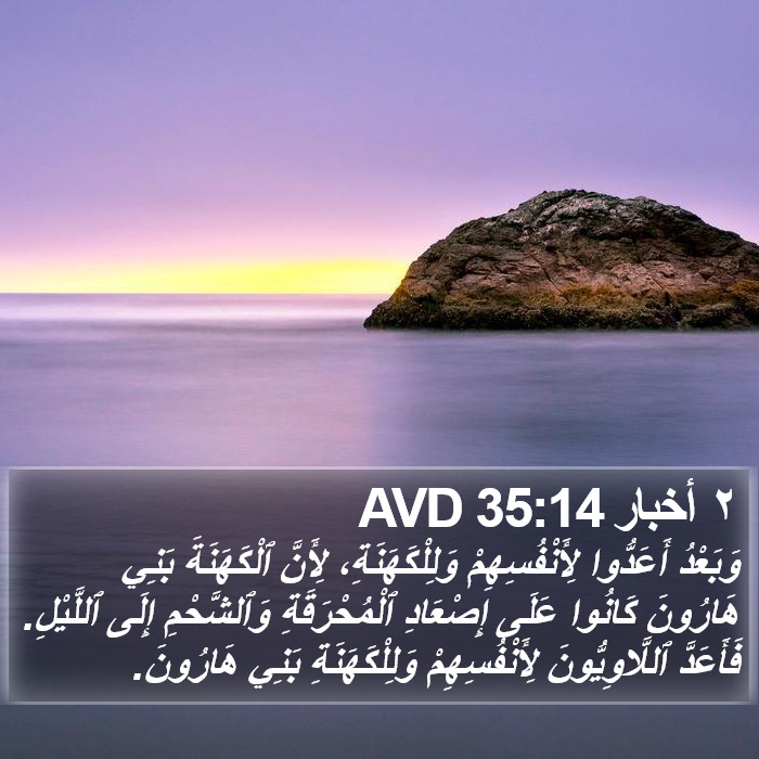 ٢ أخبار 35:14 AVD Bible Study