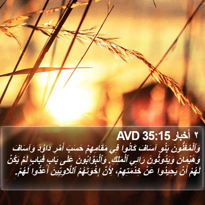٢ أخبار 35:15 AVD Bible Study