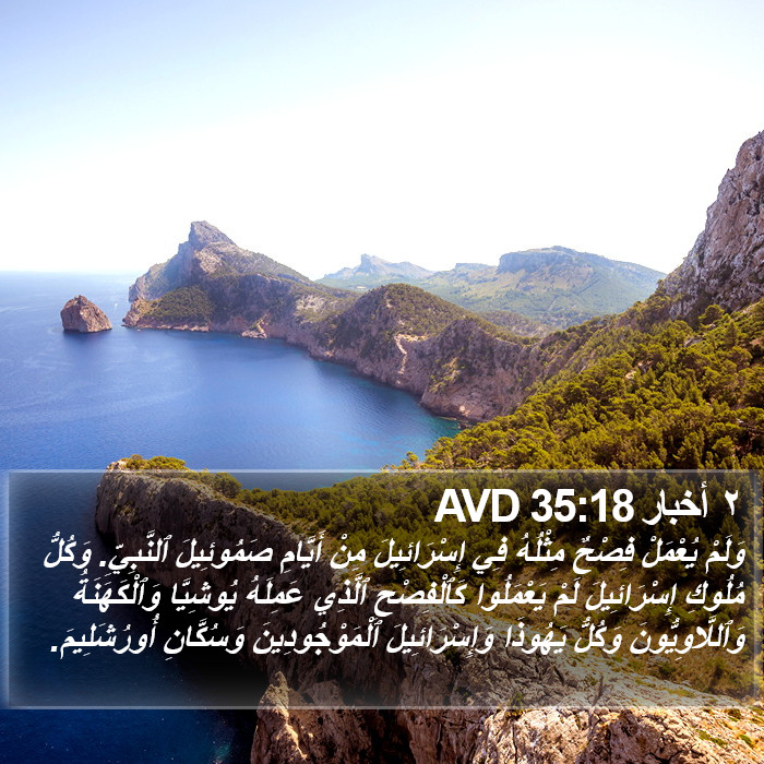 ٢ أخبار 35:18 AVD Bible Study