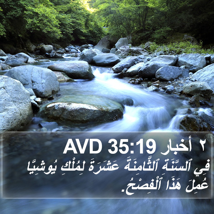 ٢ أخبار 35:19 AVD Bible Study