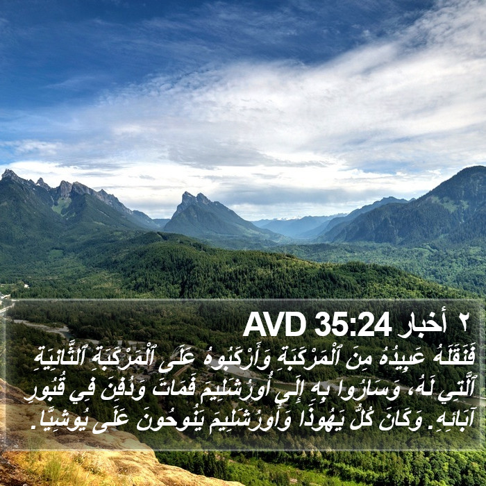 ٢ أخبار 35:24 AVD Bible Study