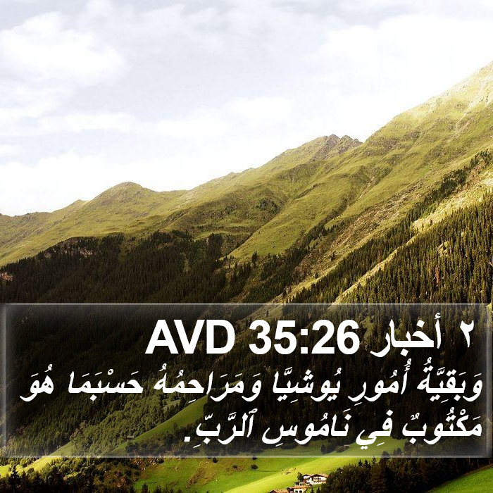 ٢ أخبار 35:26 AVD Bible Study