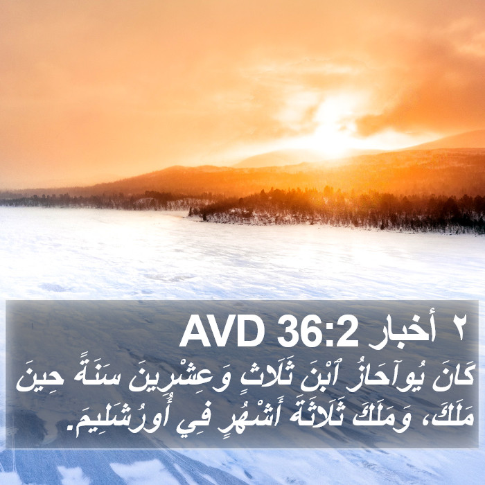 ٢ أخبار 36:2 AVD Bible Study