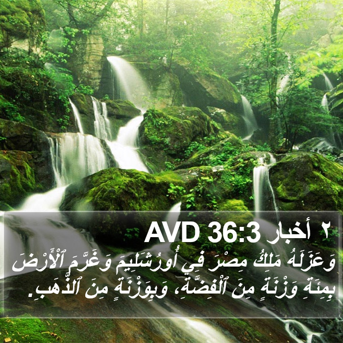 ٢ أخبار 36:3 AVD Bible Study