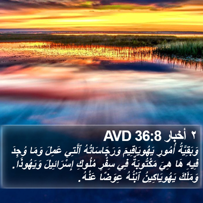 ٢ أخبار 36:8 AVD Bible Study