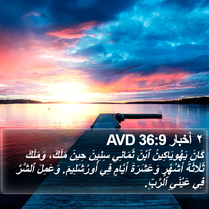 ٢ أخبار 36:9 AVD Bible Study