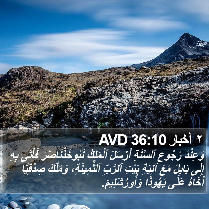 ٢ أخبار 36:10 AVD Bible Study