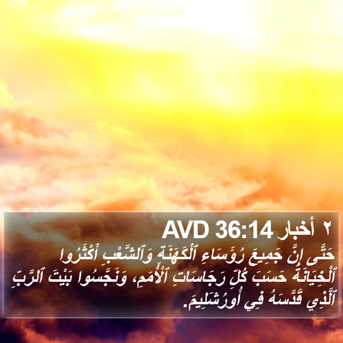 ٢ أخبار 36:14 AVD Bible Study