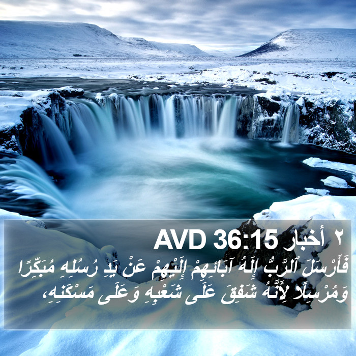 ٢ أخبار 36:15 AVD Bible Study