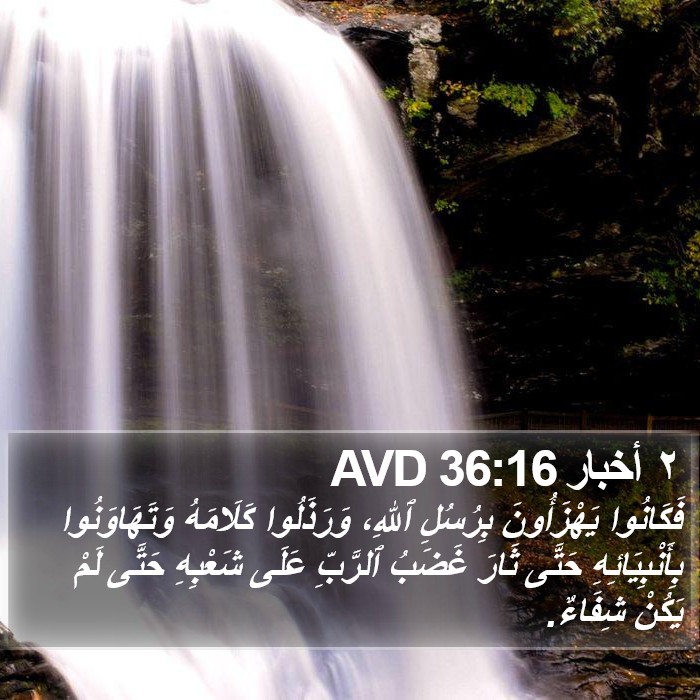 ٢ أخبار 36:16 AVD Bible Study