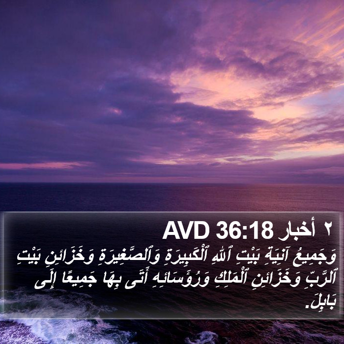 ٢ أخبار 36:18 AVD Bible Study