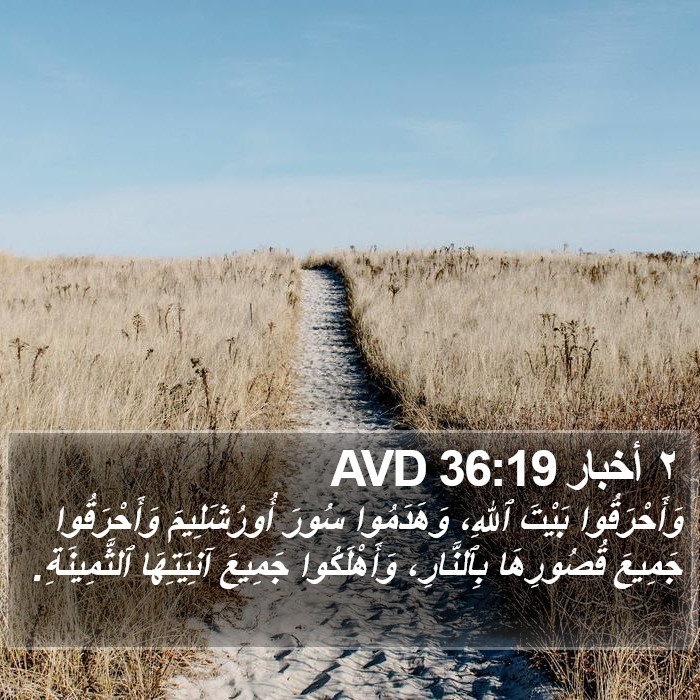 ٢ أخبار 36:19 AVD Bible Study