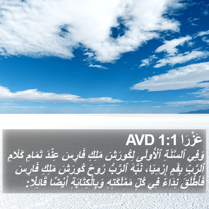 عَزْرَا 1:1 AVD Bible Study