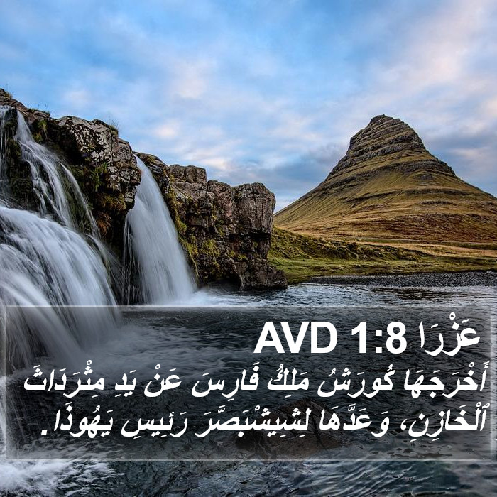 عَزْرَا 1:8 AVD Bible Study