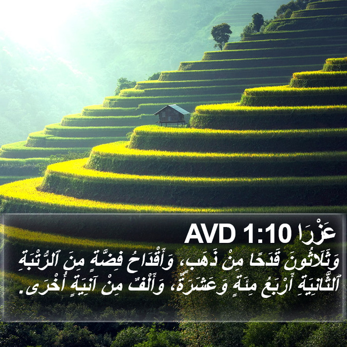 عَزْرَا 1:10 AVD Bible Study