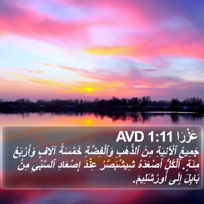 عَزْرَا 1:11 AVD Bible Study