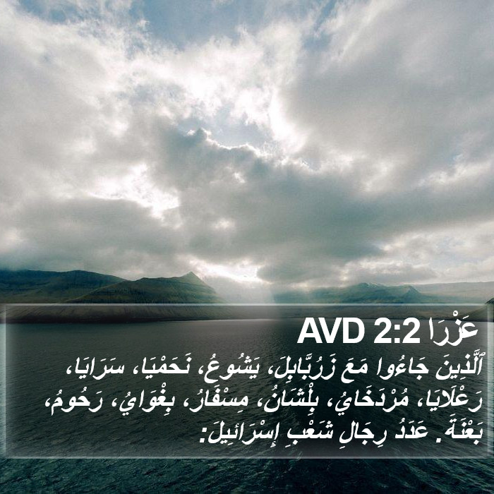 عَزْرَا 2:2 AVD Bible Study