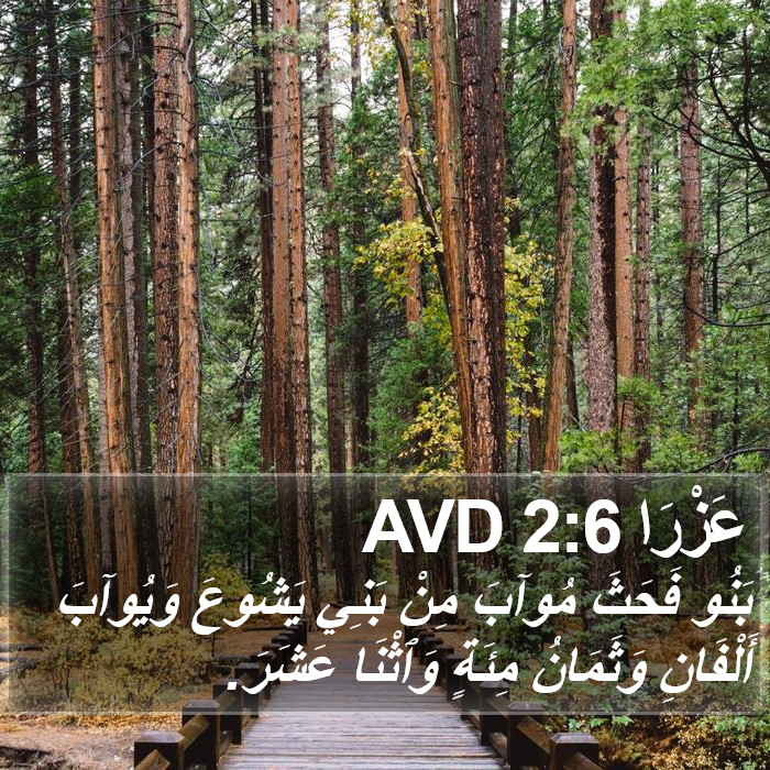 عَزْرَا 2:6 AVD Bible Study