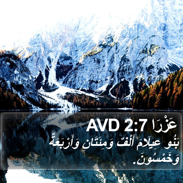 عَزْرَا 2:7 AVD Bible Study