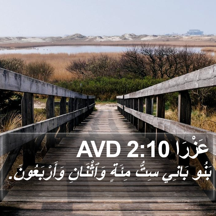 عَزْرَا 2:10 AVD Bible Study