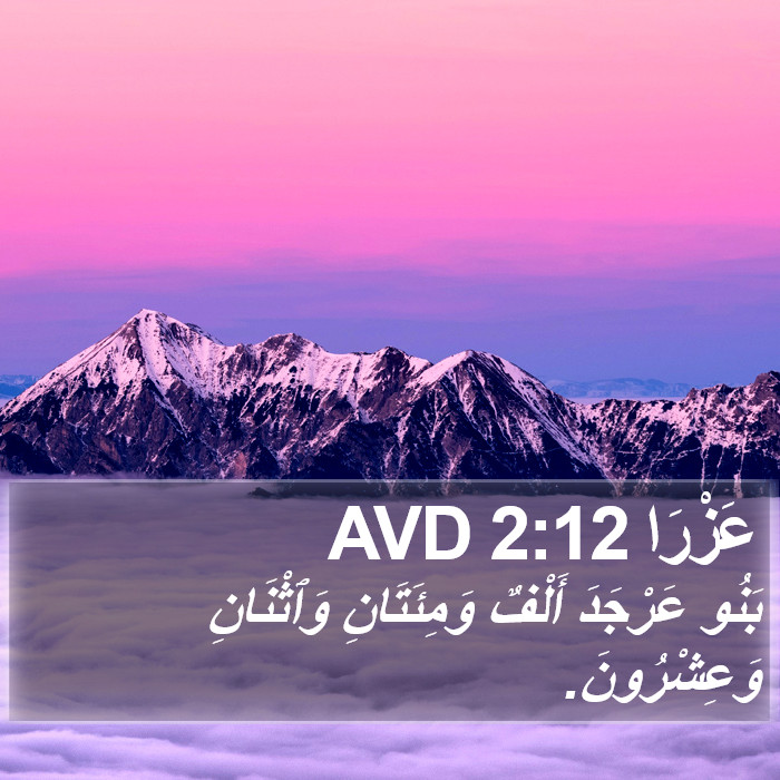 عَزْرَا 2:12 AVD Bible Study