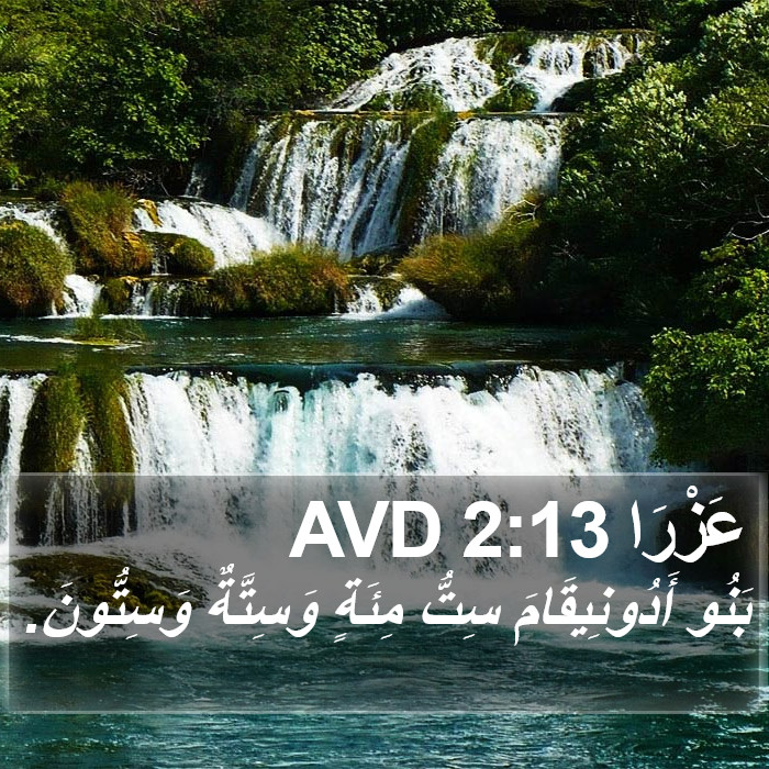 عَزْرَا 2:13 AVD Bible Study