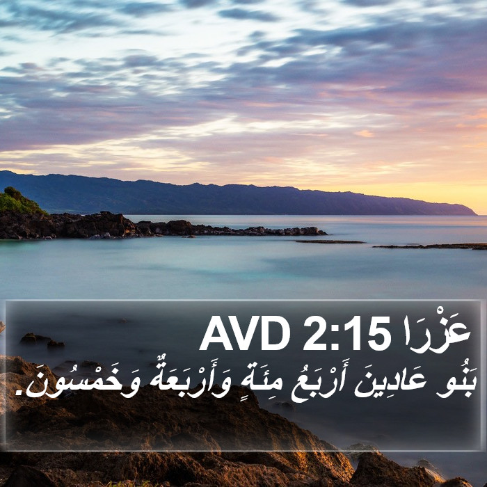 عَزْرَا 2:15 AVD Bible Study