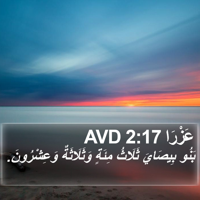 عَزْرَا 2:17 AVD Bible Study