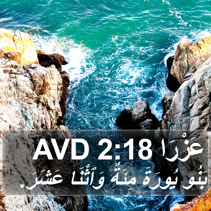 عَزْرَا 2:18 AVD Bible Study