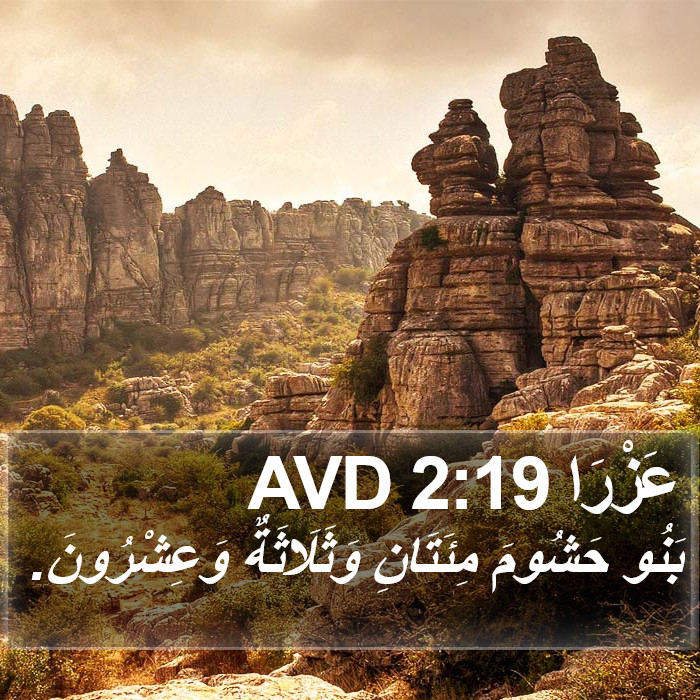 عَزْرَا 2:19 AVD Bible Study