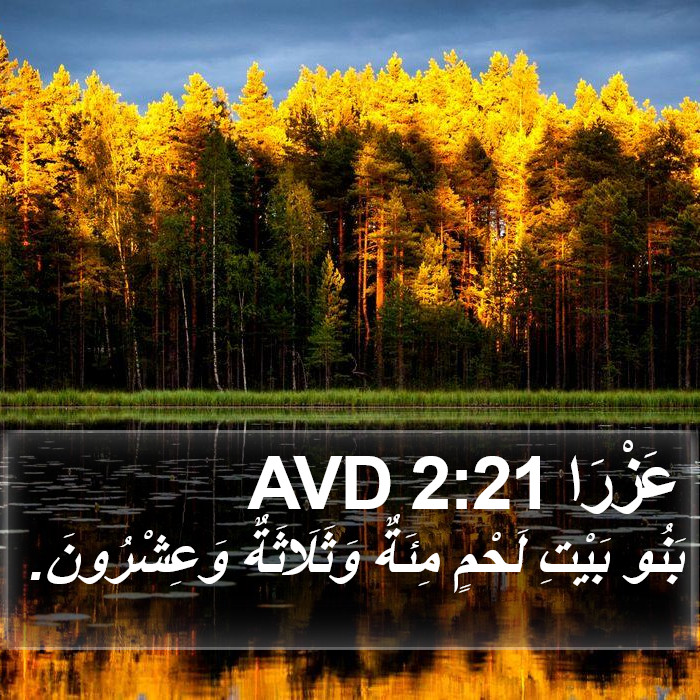 عَزْرَا 2:21 AVD Bible Study