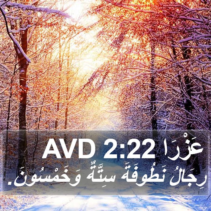 عَزْرَا 2:22 AVD Bible Study