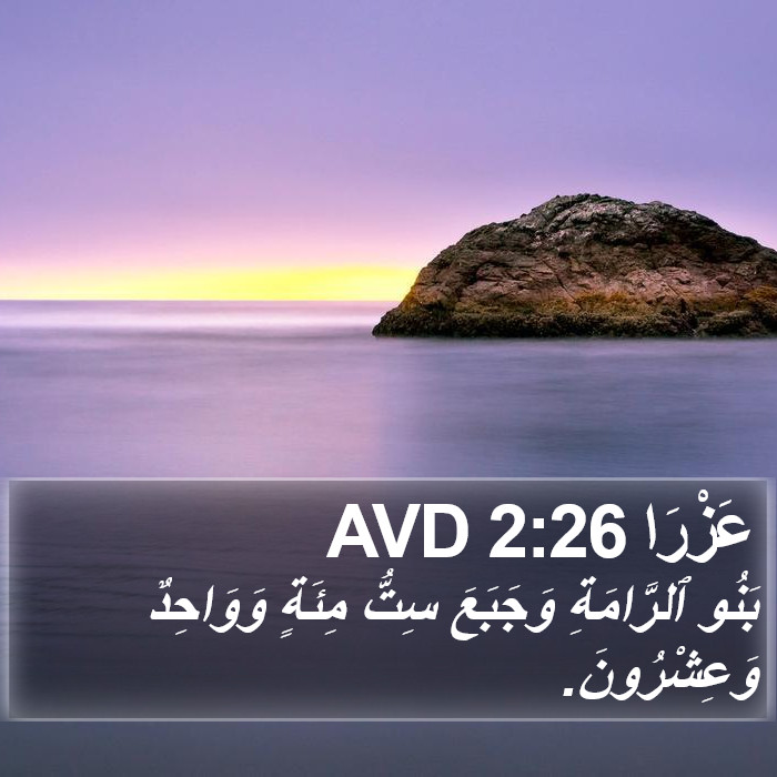 عَزْرَا 2:26 AVD Bible Study