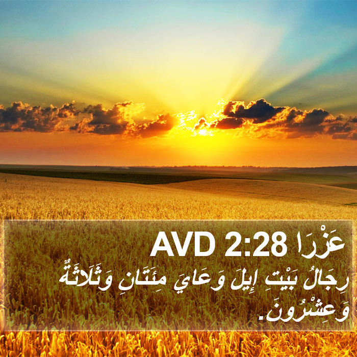 عَزْرَا 2:28 AVD Bible Study