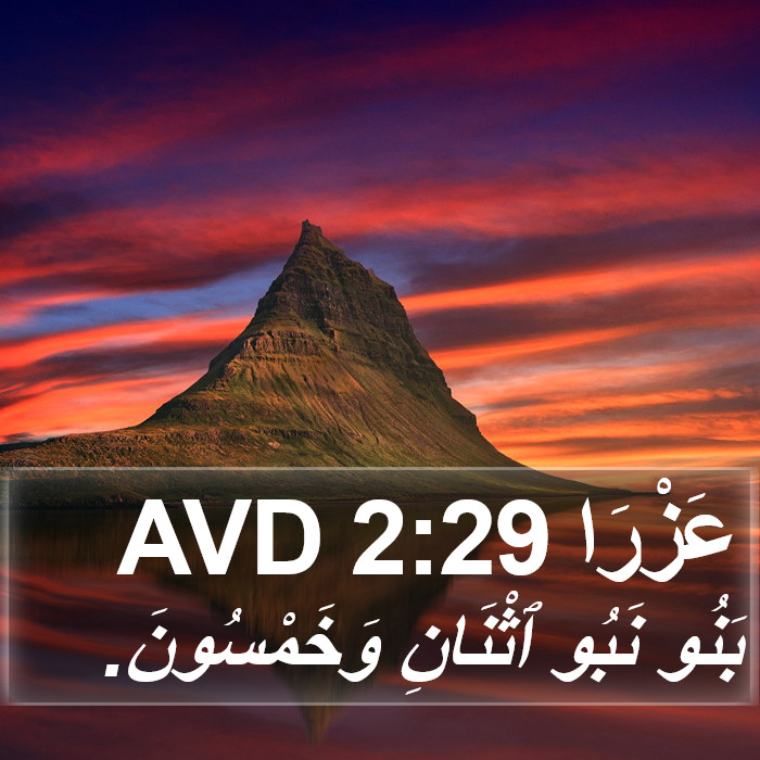 عَزْرَا 2:29 AVD Bible Study