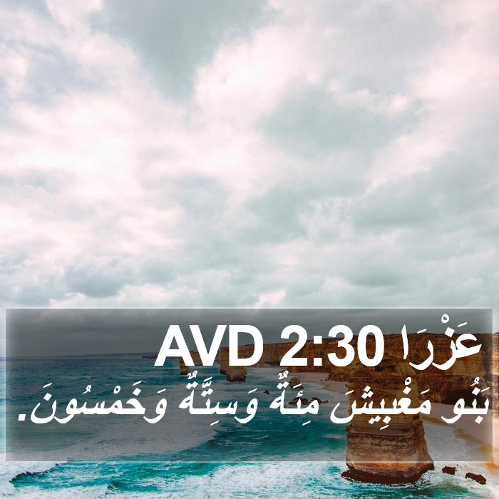 عَزْرَا 2:30 AVD Bible Study